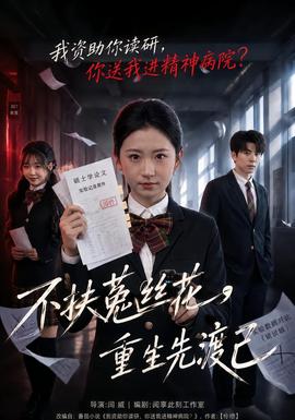 不扶菟丝花，重生先渡己(全集)