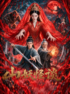 山妖怪谈(全集)