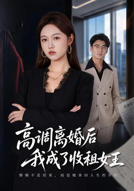 高调离婚后我成了收租女王(全集)