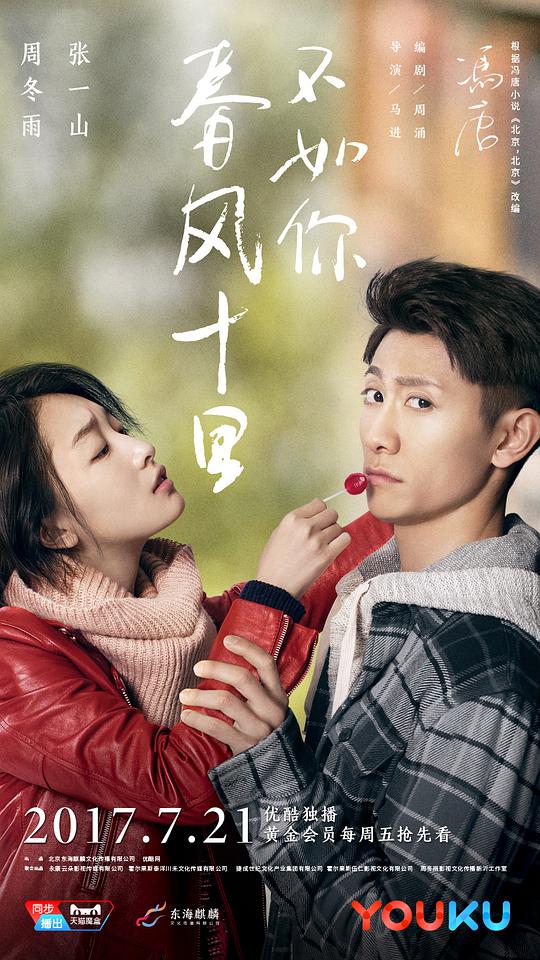 春风十里，不如你第01集