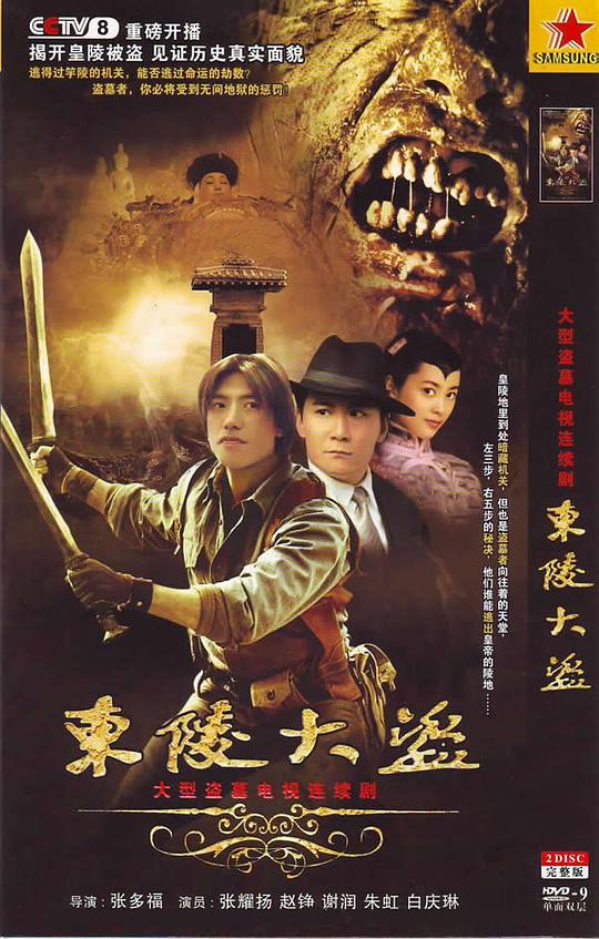 东陵大盗第08集