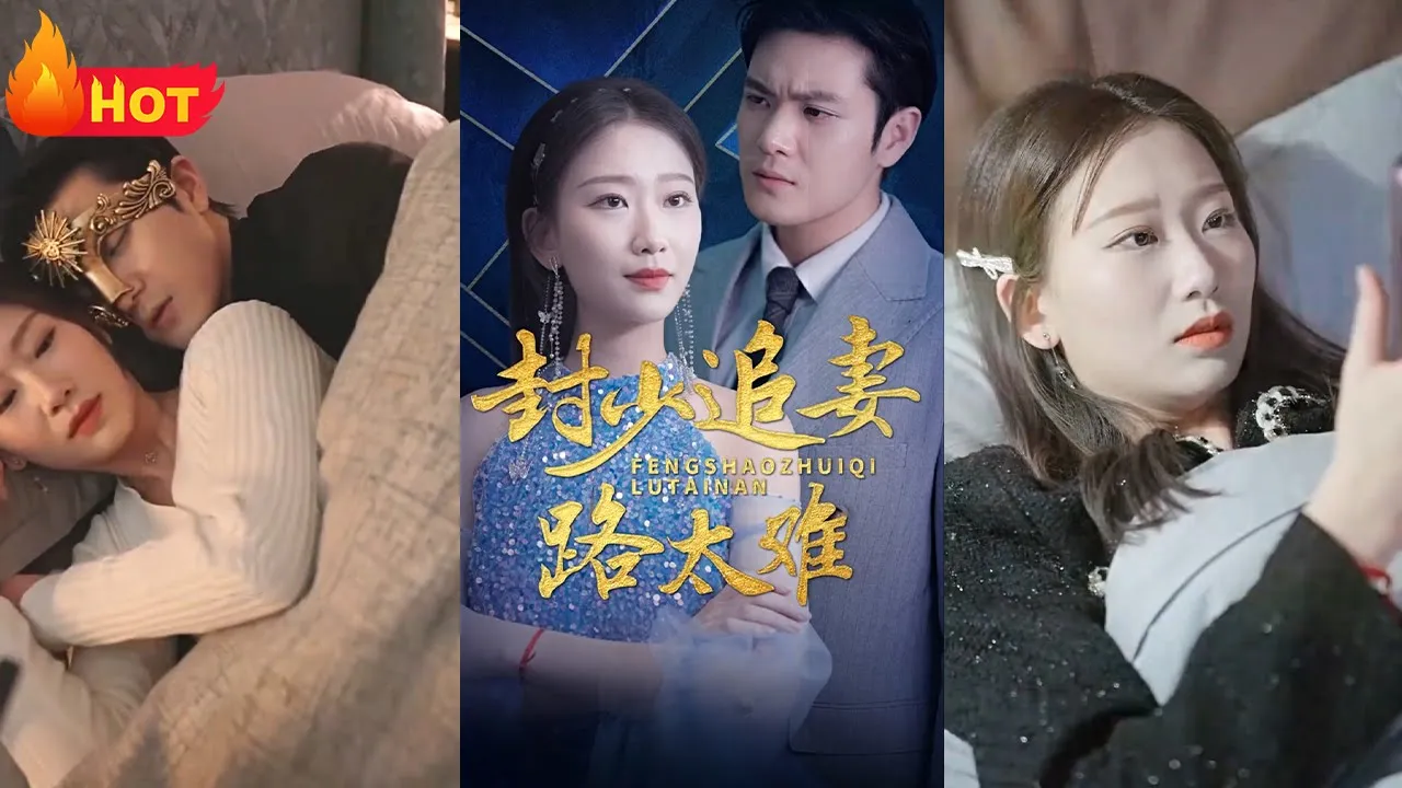 封少追妻路太难全集(大结局)