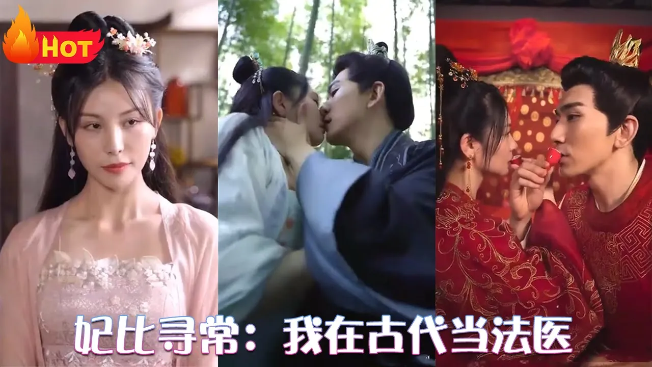 妃比寻常：我在古代当法医全集(大结局)