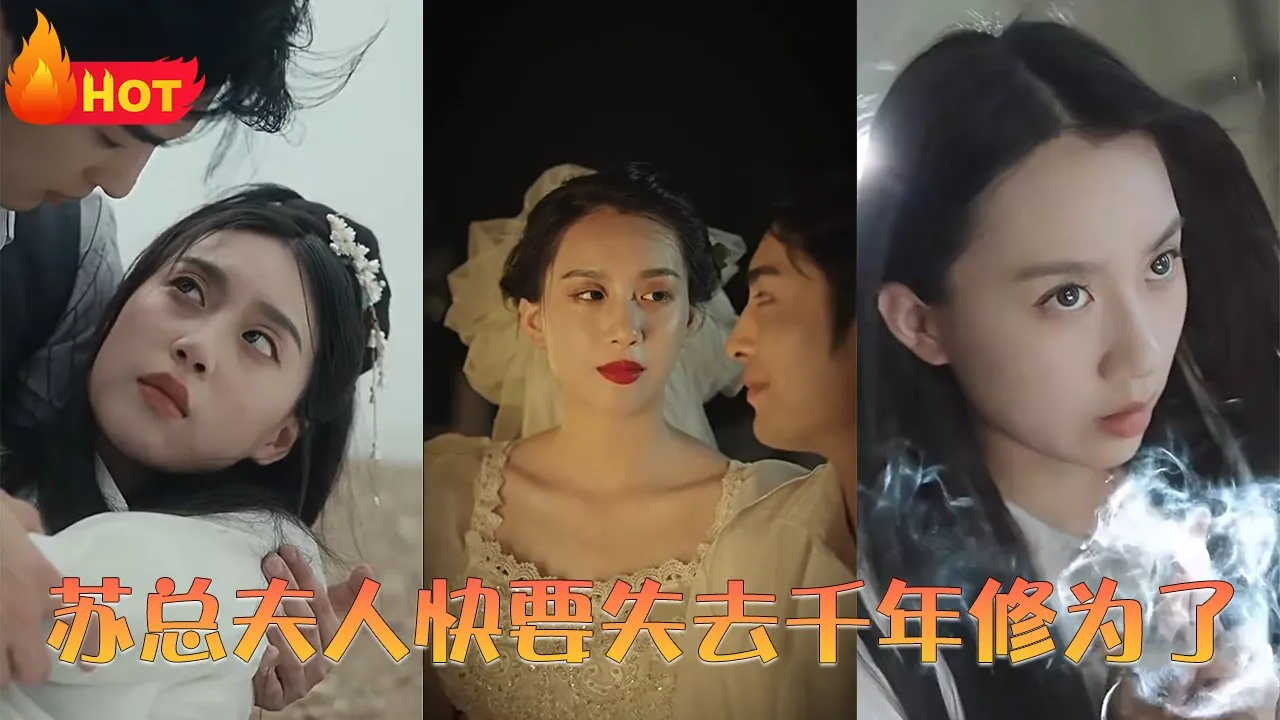 苏总夫人快要失去千年修为了全集(大结局)