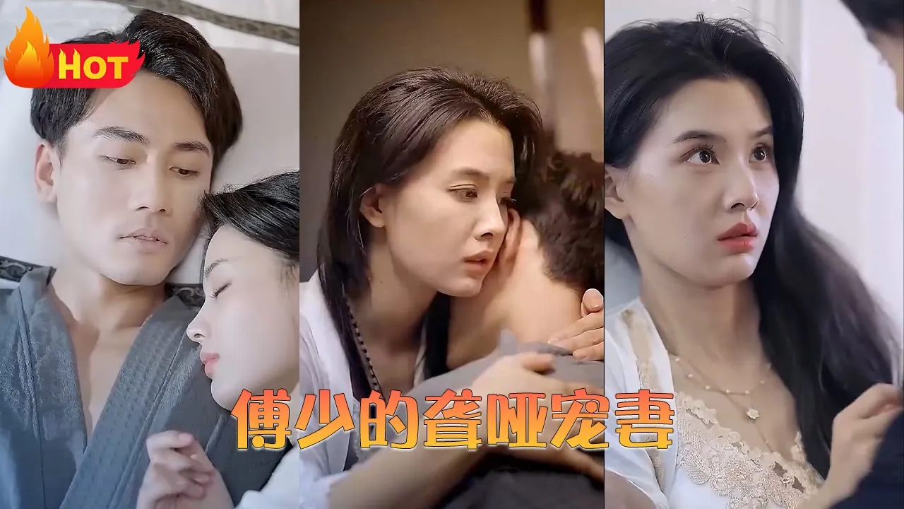 傅少的聋哑宠妻全集(大结局)