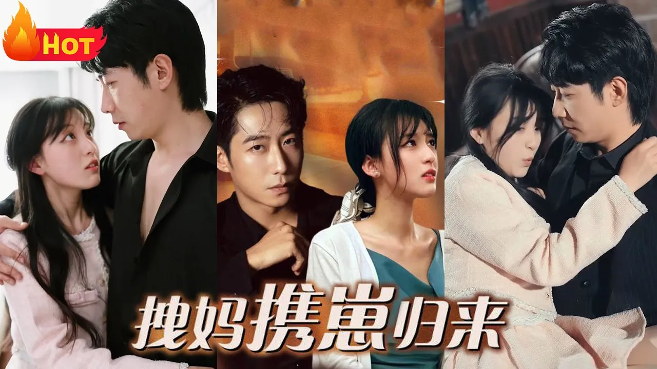 拽妈携崽归来全集(大结局)