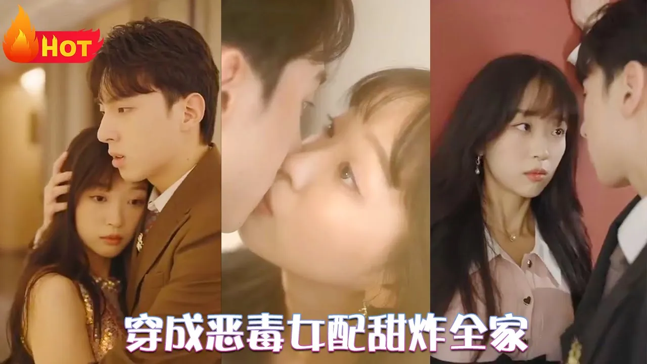 穿成恶毒女配甜炸全家全集(大结局)