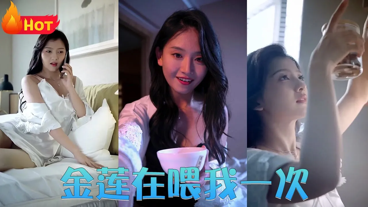 金莲在喂我一次全集(大结局)