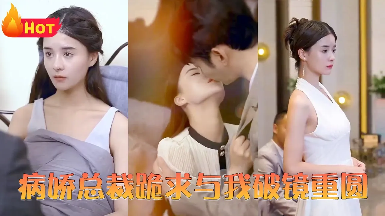 病娇总裁跪求与我破镜重圆全集(大结局)