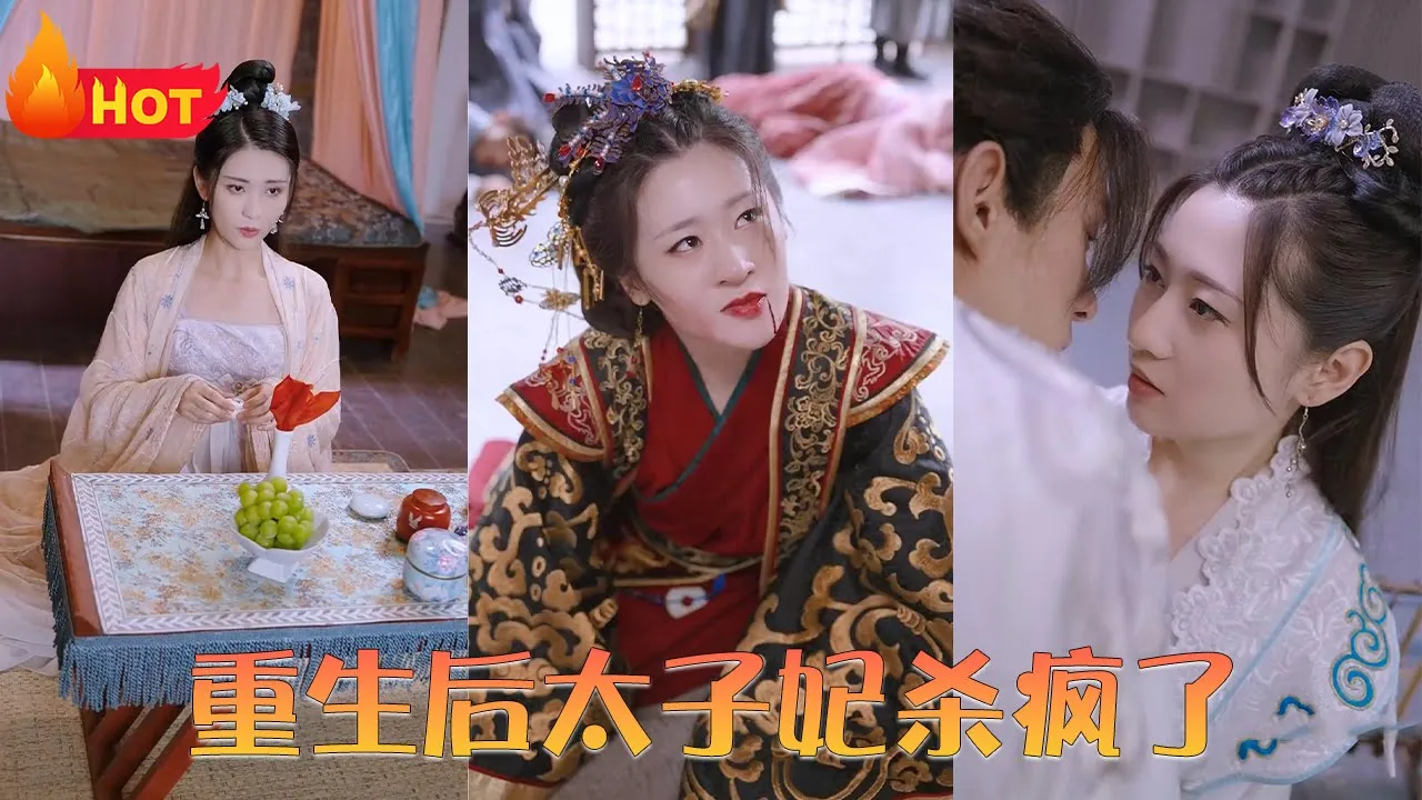 重生后太子妃杀疯了全集(大结局)