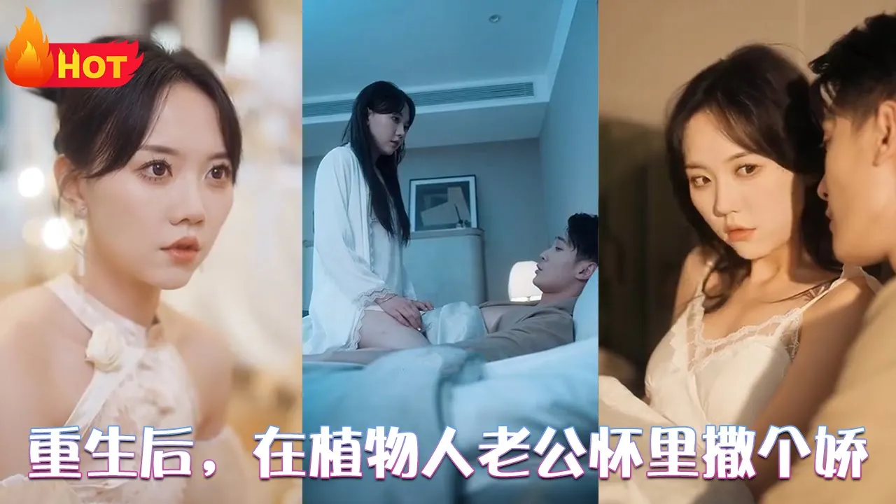 重生后，在植物人老公怀里撒个娇全集(大结局)