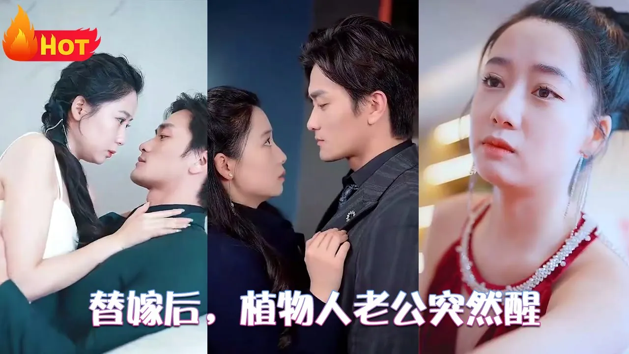替嫁后，植物人老公突然醒全集(大结局)