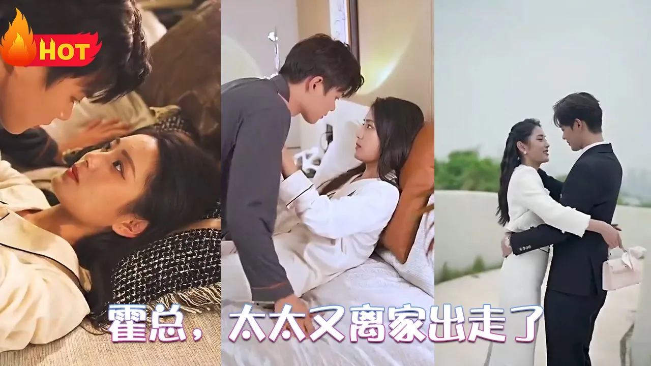霍总，太太又离家出走了全集(大结局)