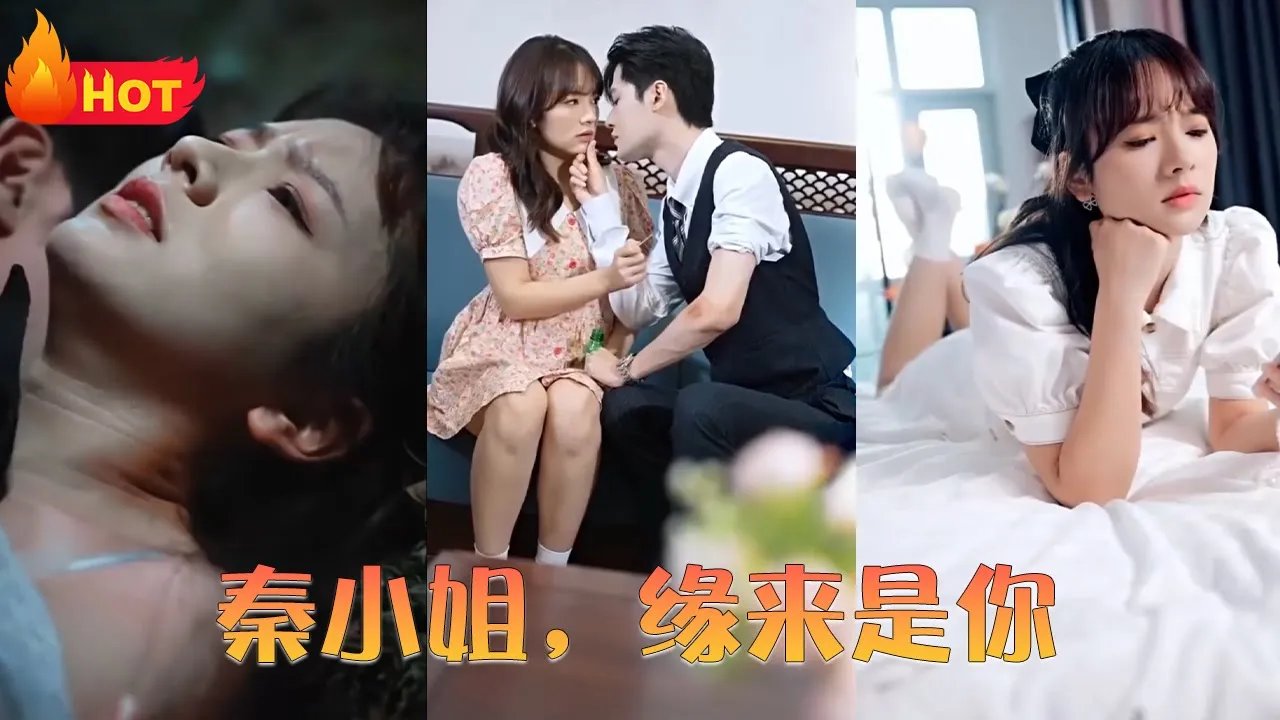 秦小姐，缘来是你全集(大结局)