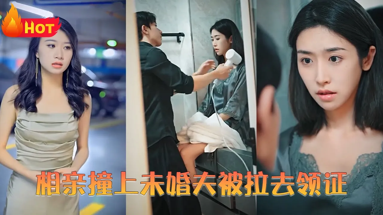 相亲撞上未婚夫被拉去领证全集(大结局)