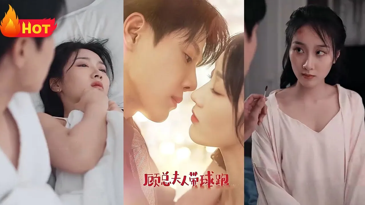 顾总夫人带球跑全集(大结局)