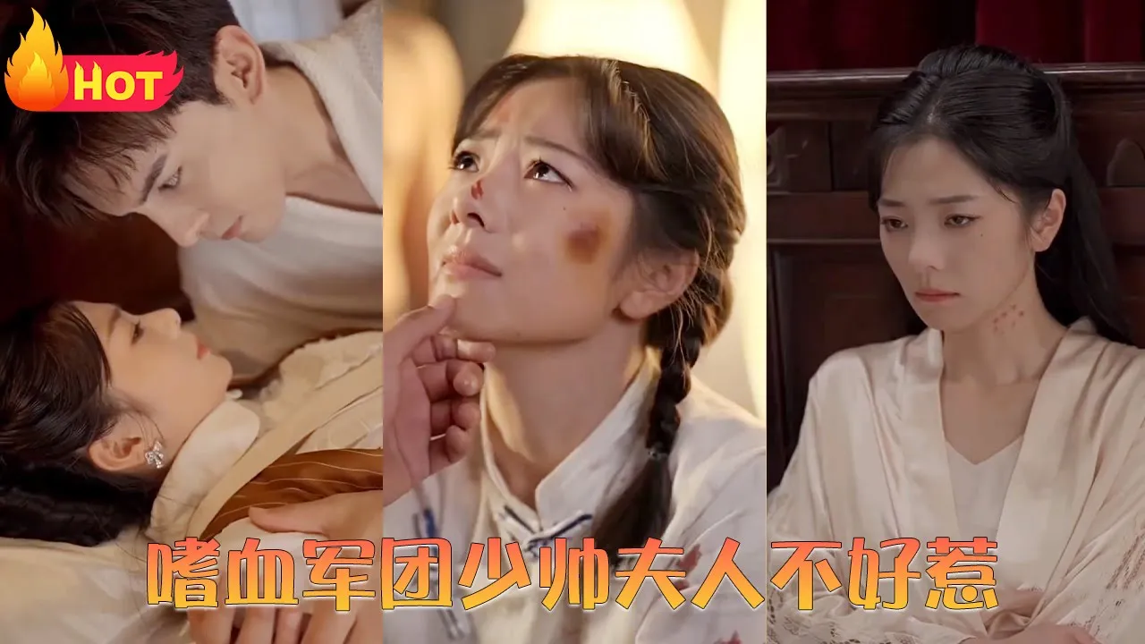 嗜血军团少帅夫人不好惹全集(大结局)