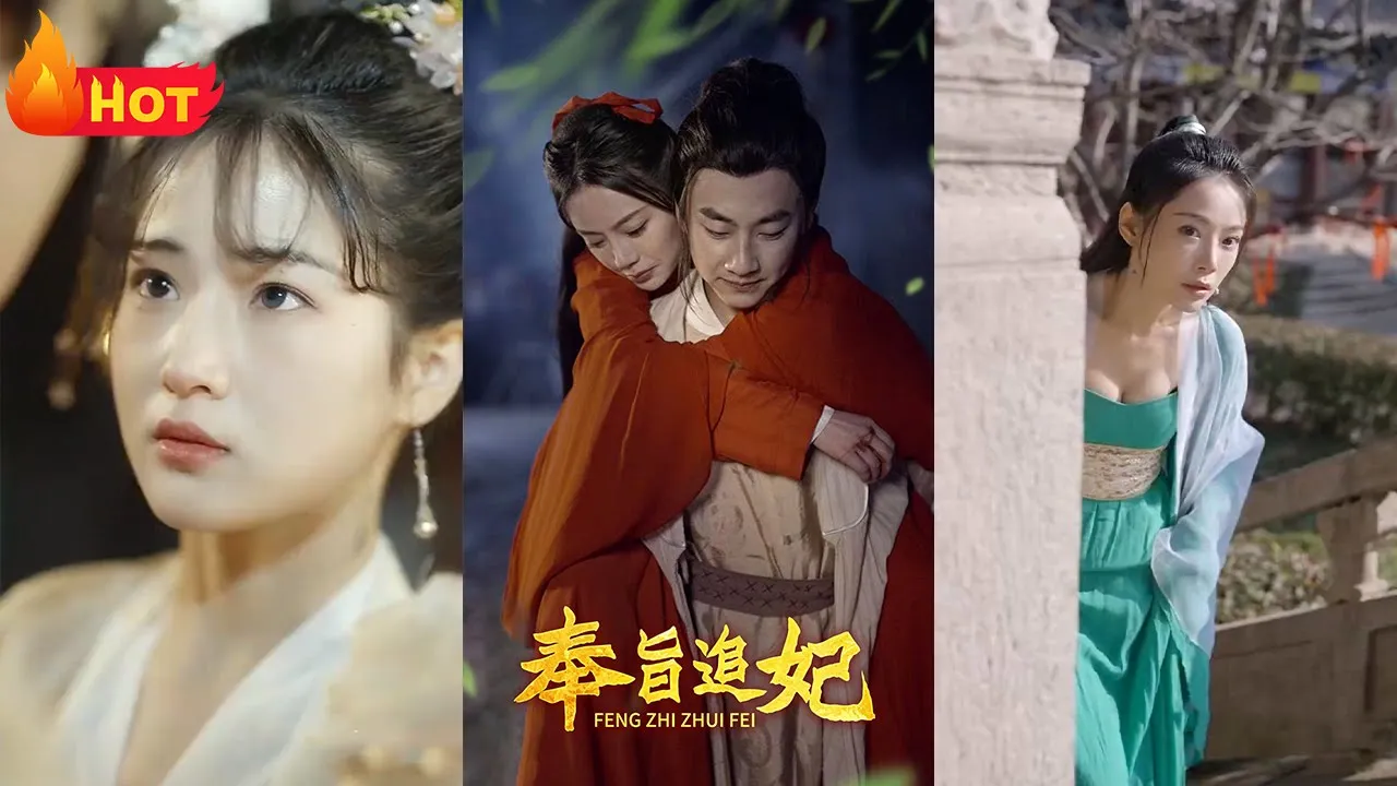 奉旨追妃全集(大结局)