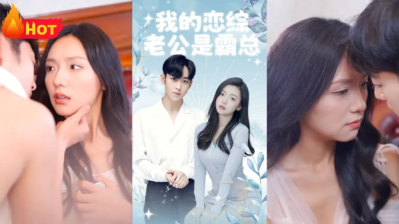 我的恋综老公是霸总1-10集