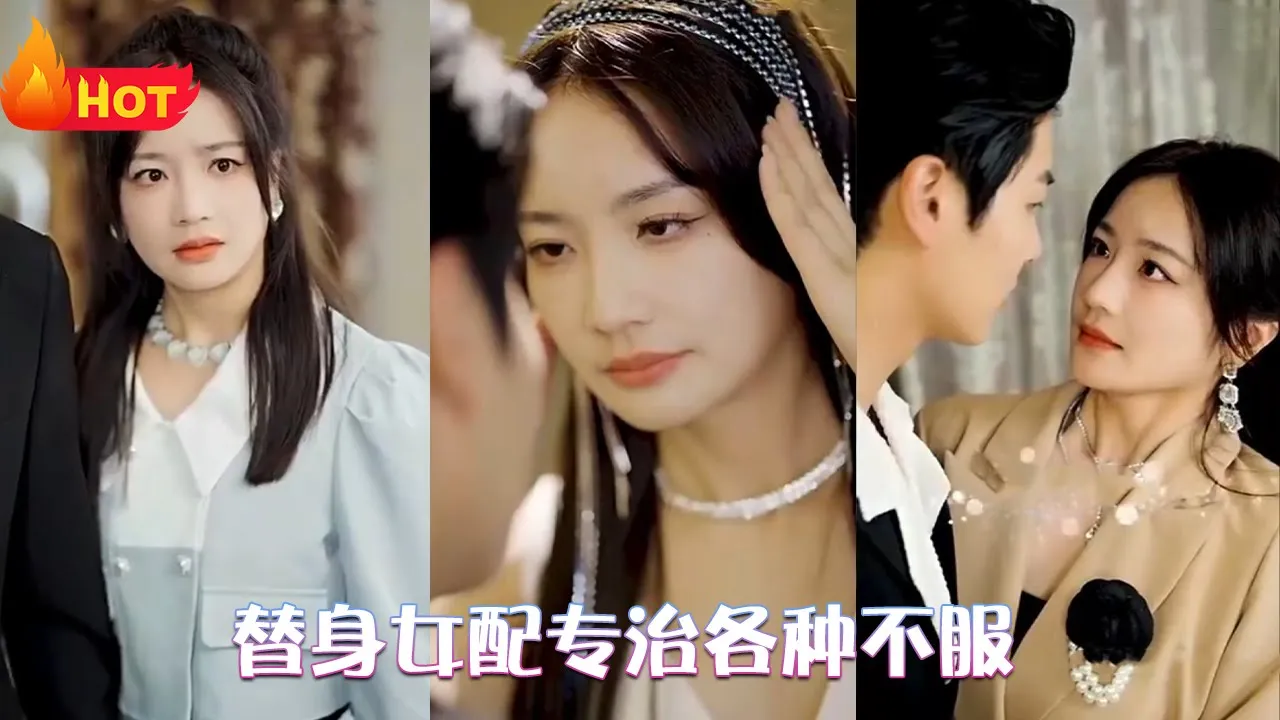 替身女配专治各种不服全集(大结局)