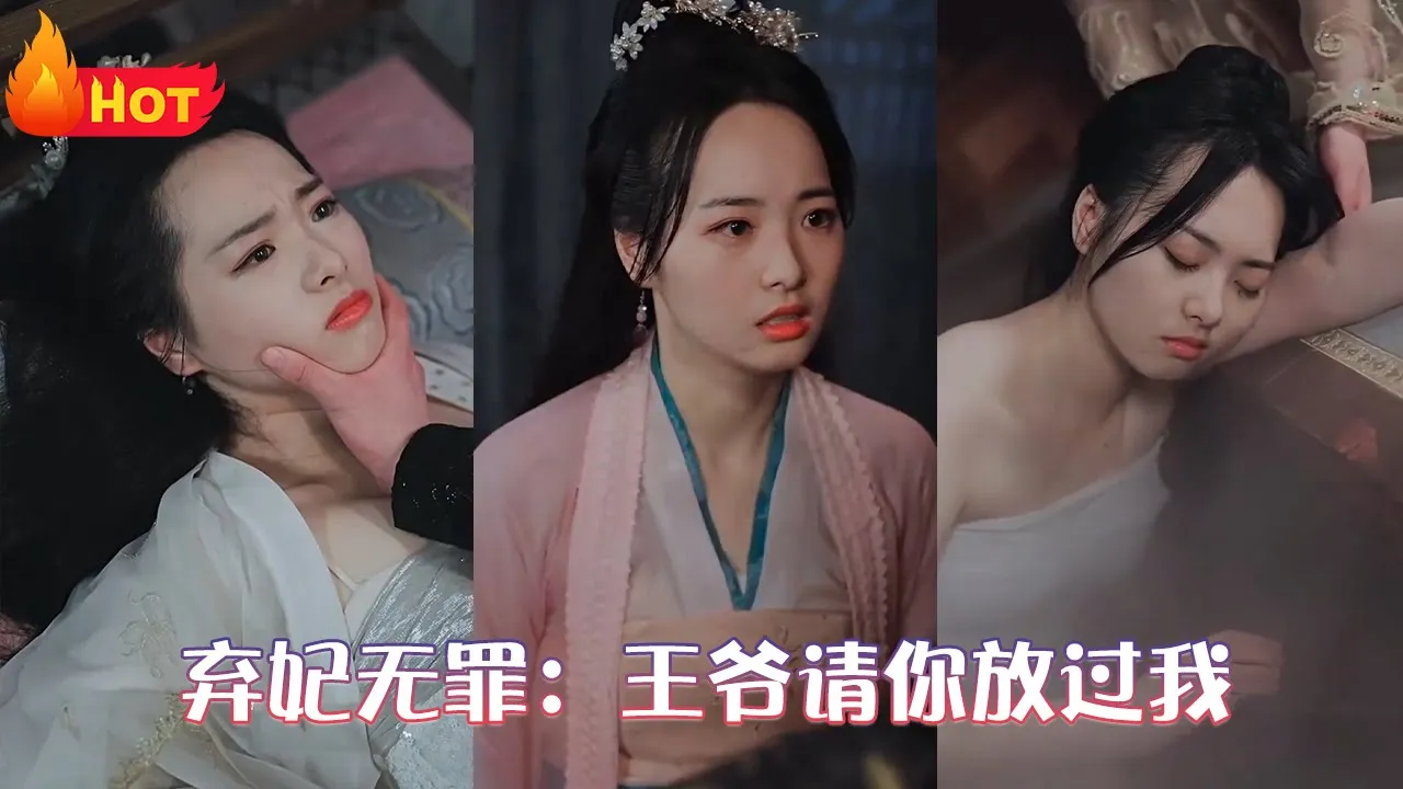 弃妃无罪：王爷请你放过我全集(大结局)