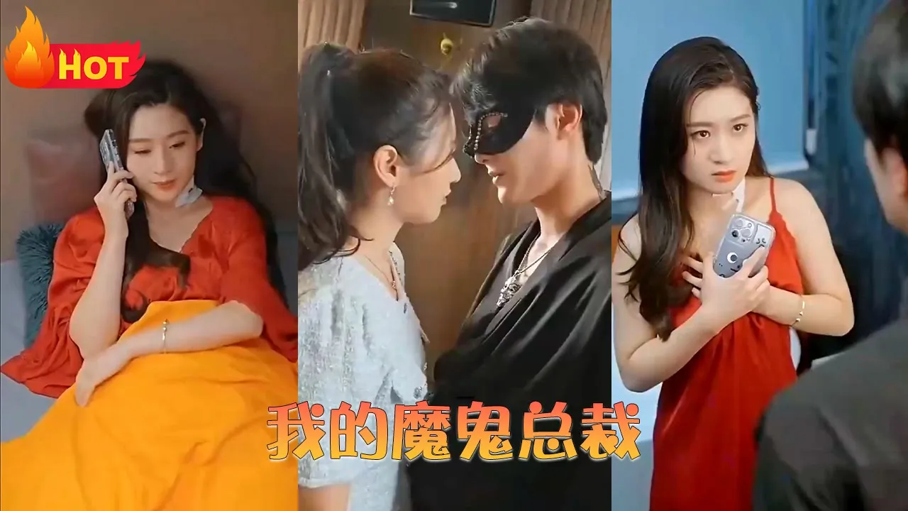 我的魔鬼总裁全集(大结局)