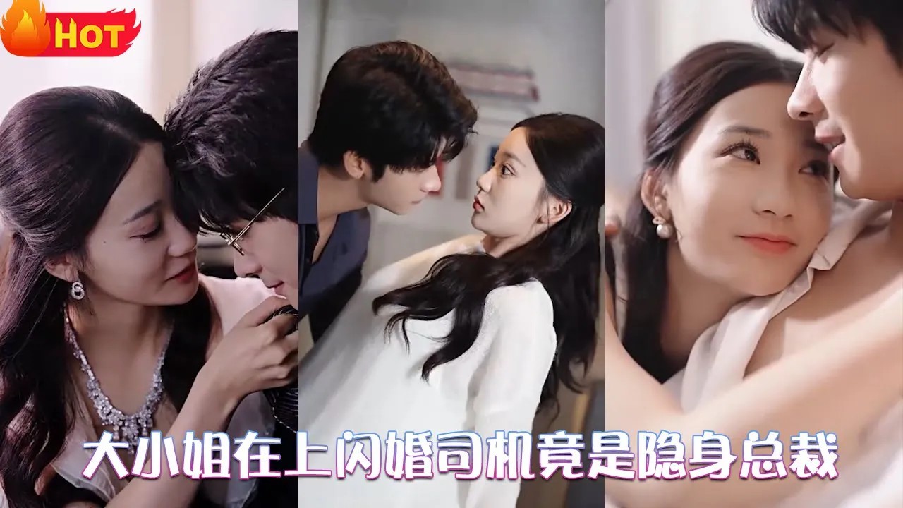 大小姐在上闪婚司机竟是隐身总裁全集(大结局)