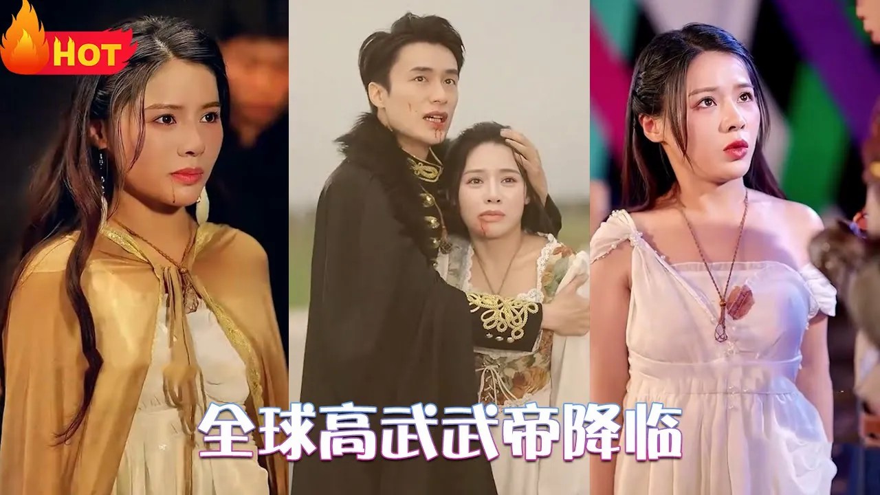 全球高武武帝降临全集(大结局)