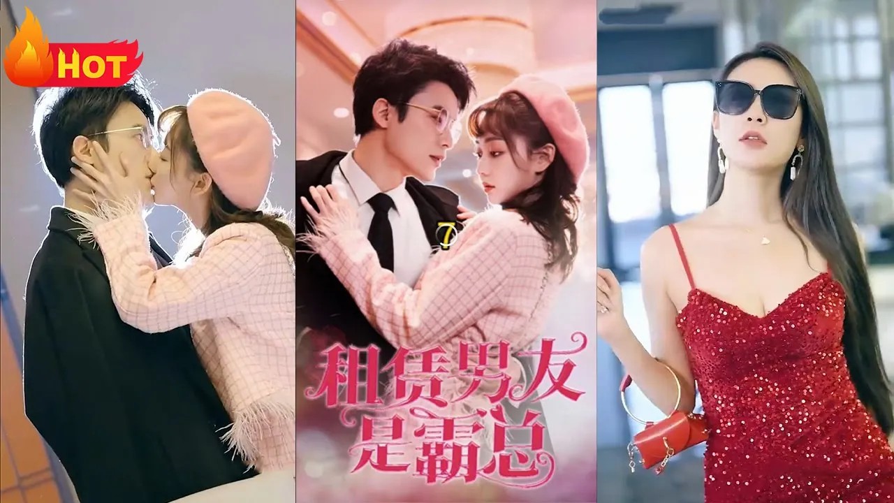 租赁男友是霸总全集(大结局)