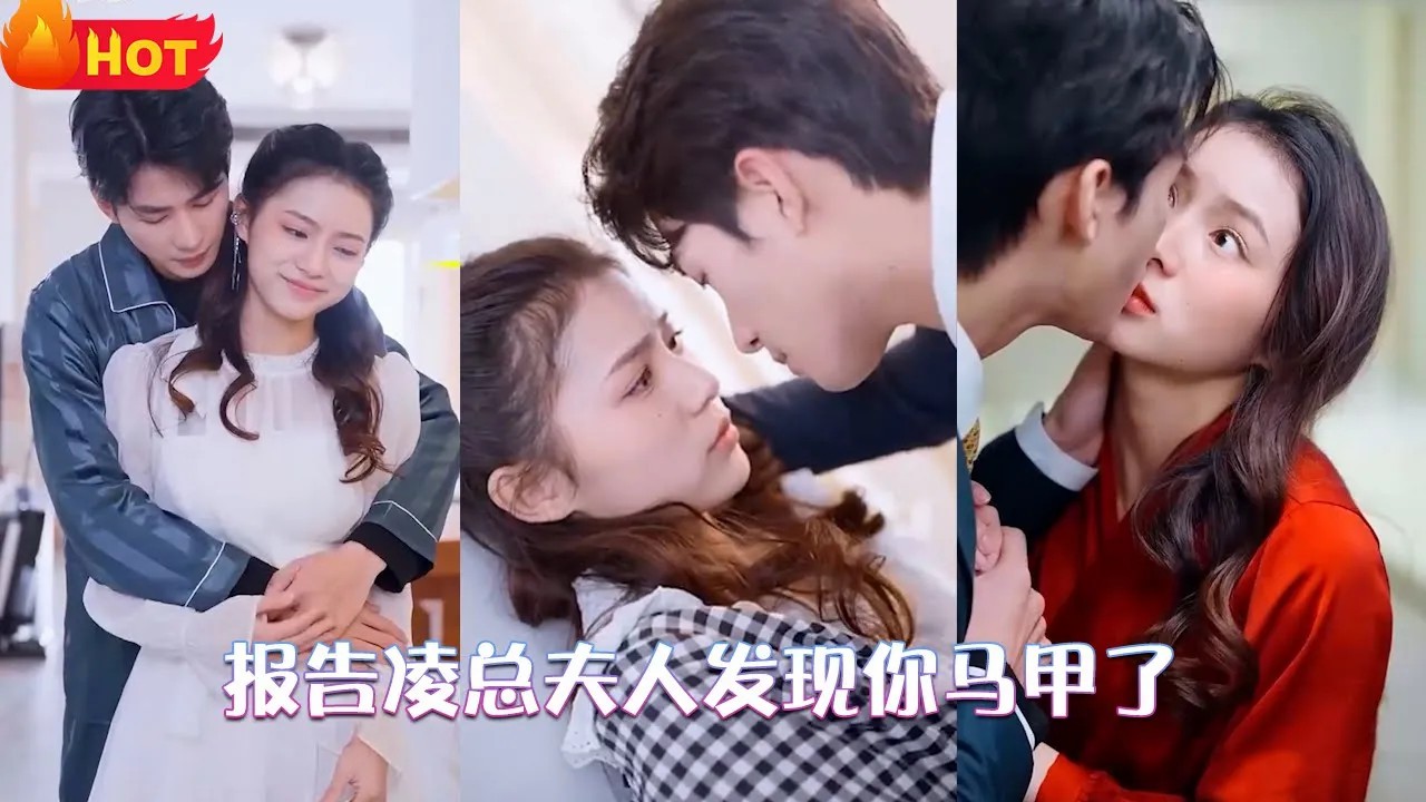 报告凌总，夫人发现你马甲了全集(大结局)