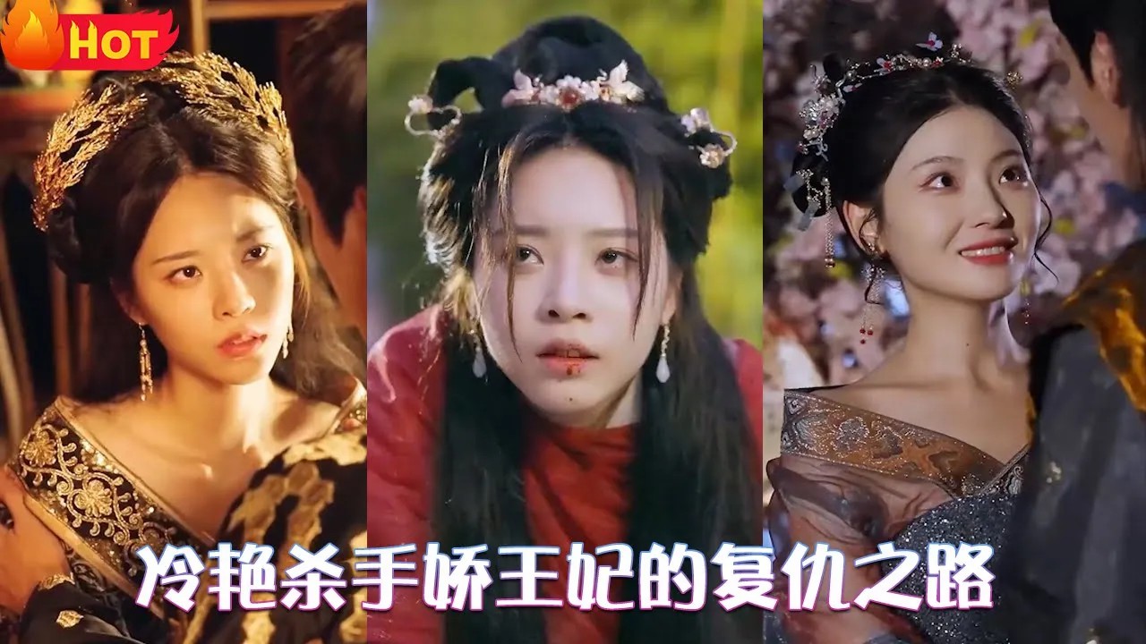 冷艳杀手娇王妃的复仇之路全集(大结局)