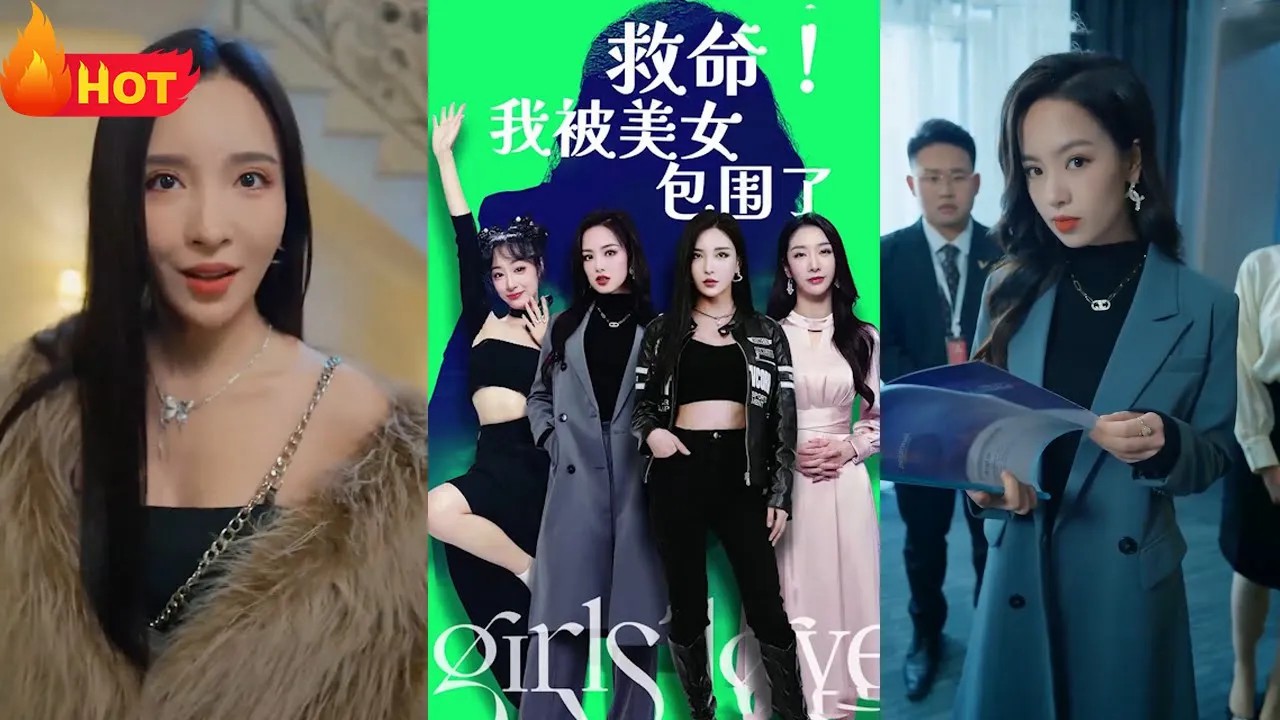 救命我被美女们包围了全集(大结局)