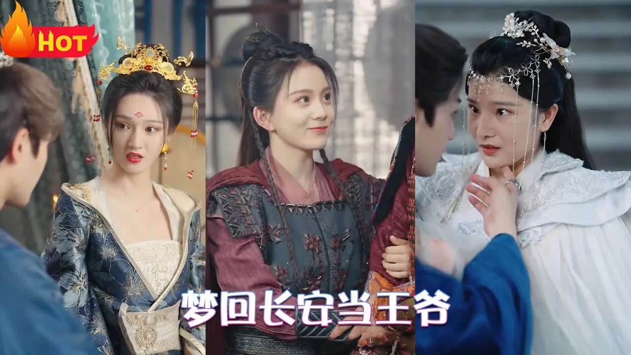 梦回长安当王爷(全集)