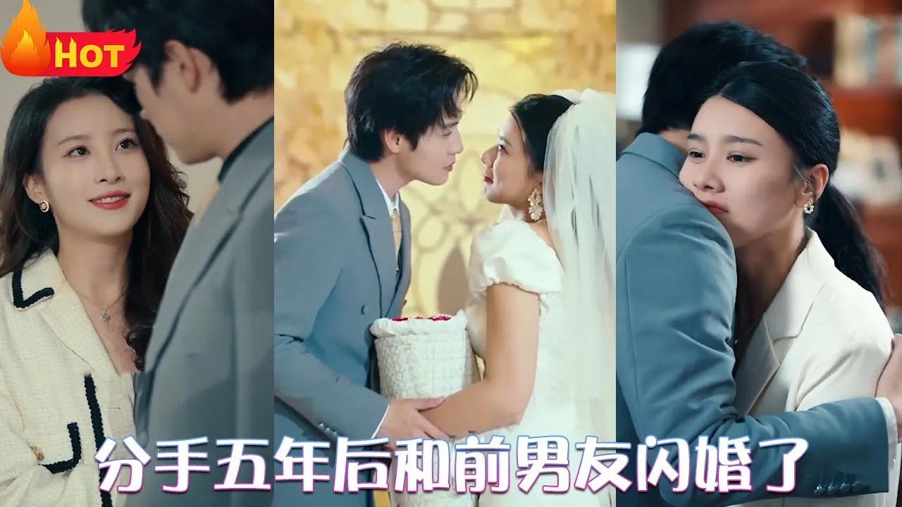 分手五年后和前男友闪婚了全集(大结局)