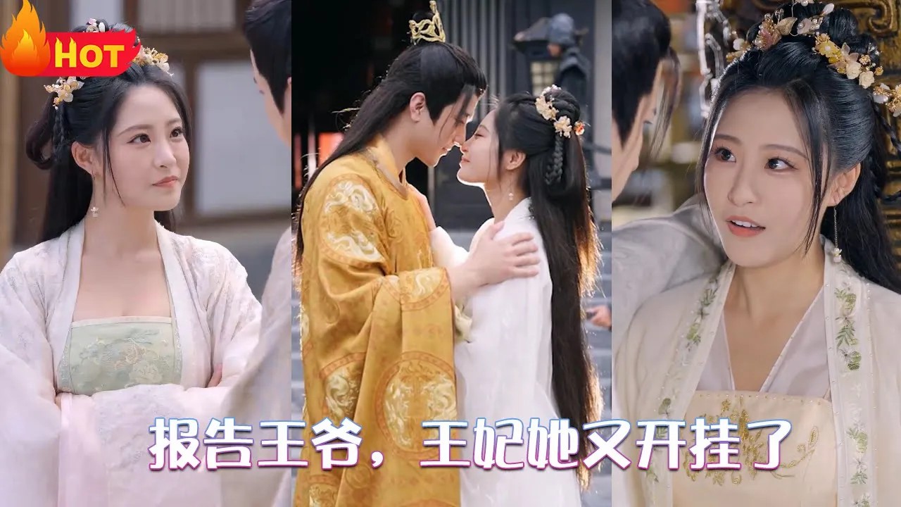 报告王爷，王妃她又开挂了全集(大结局)