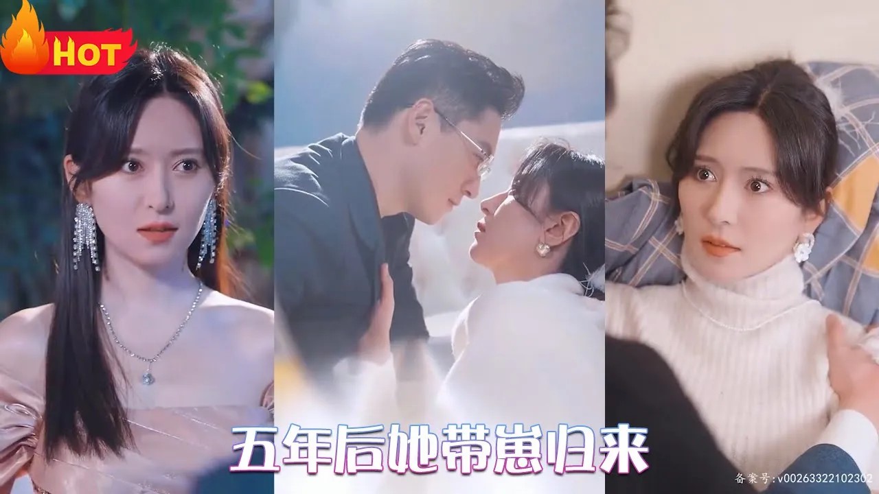 五年后她带崽归来全集(大结局)