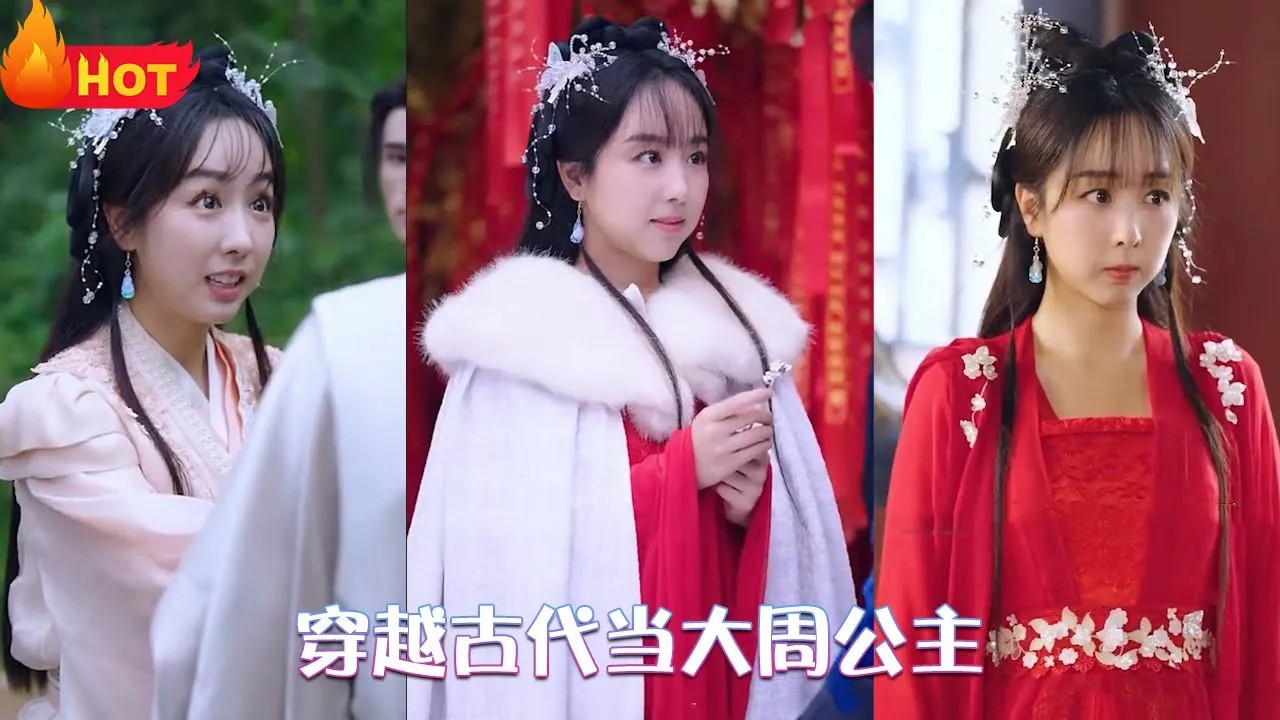 穿越古代当大周公主全集(大结局)