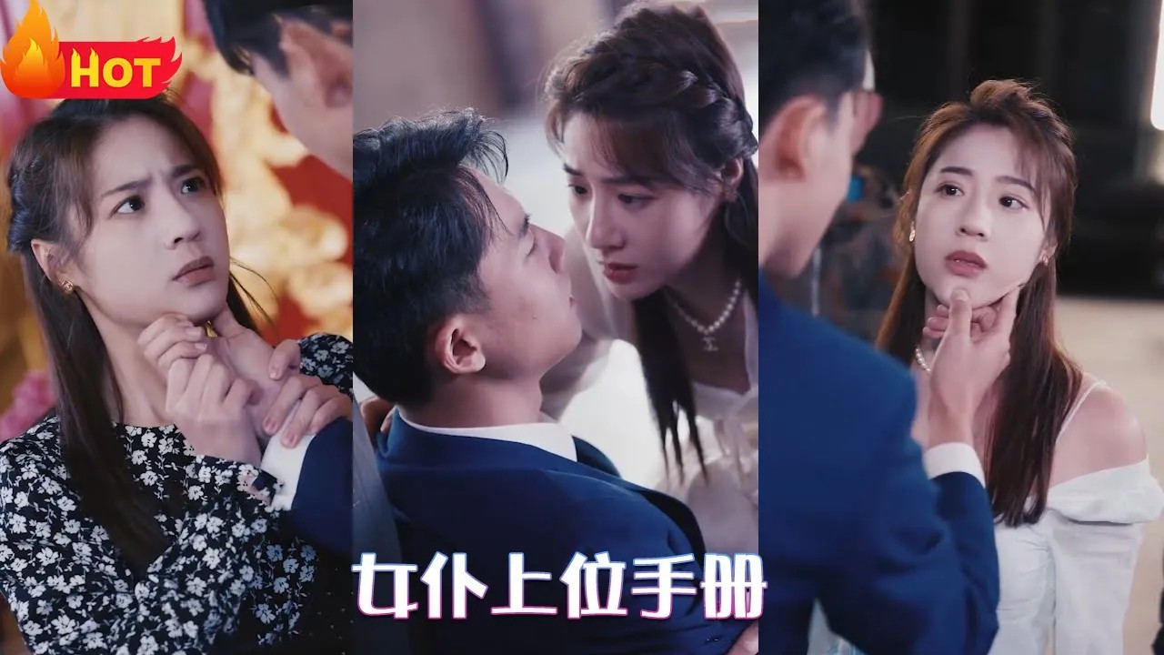 女仆上位手册全集(大结局)