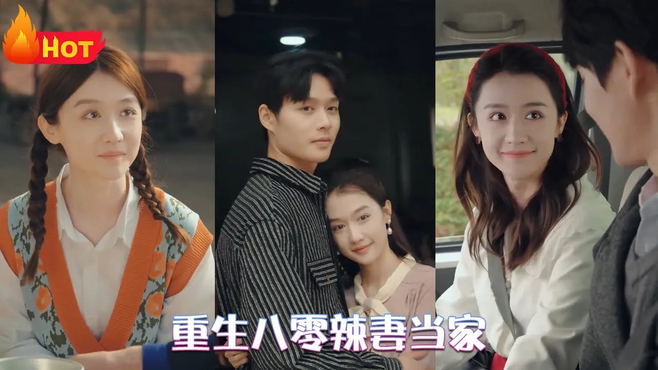 重生八零辣妻当家全集(大结局)
