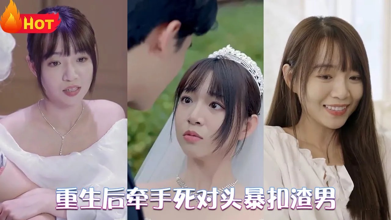 重生后牵手死对头暴扣渣男全集(大结局)