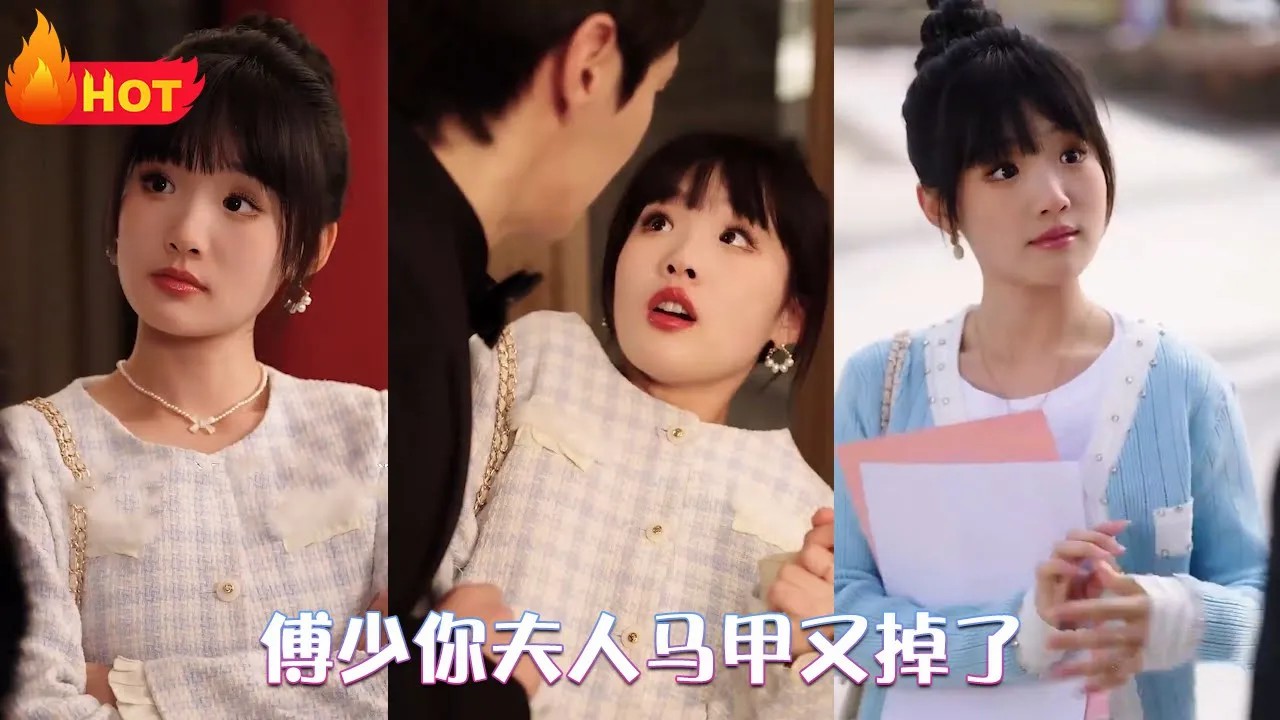 傅少你夫人马甲又掉了全集(大结局)