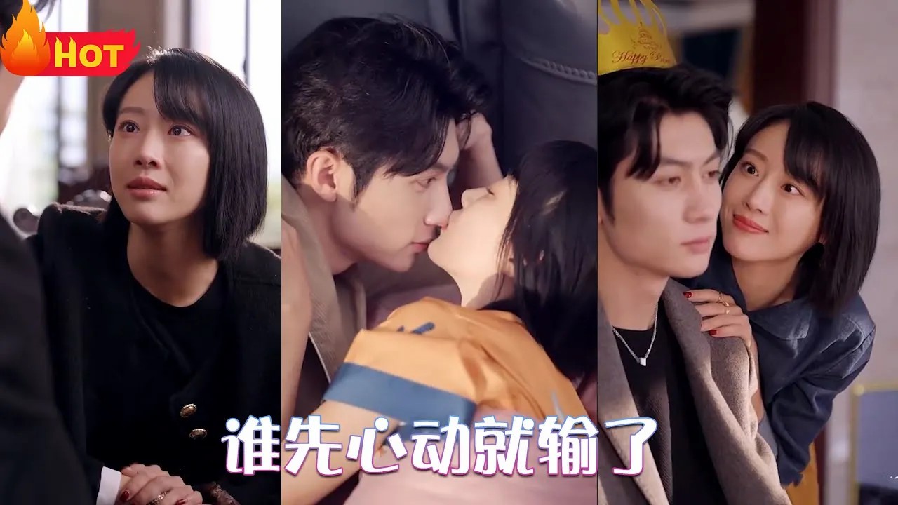 谁先心动就输了全集(大结局)