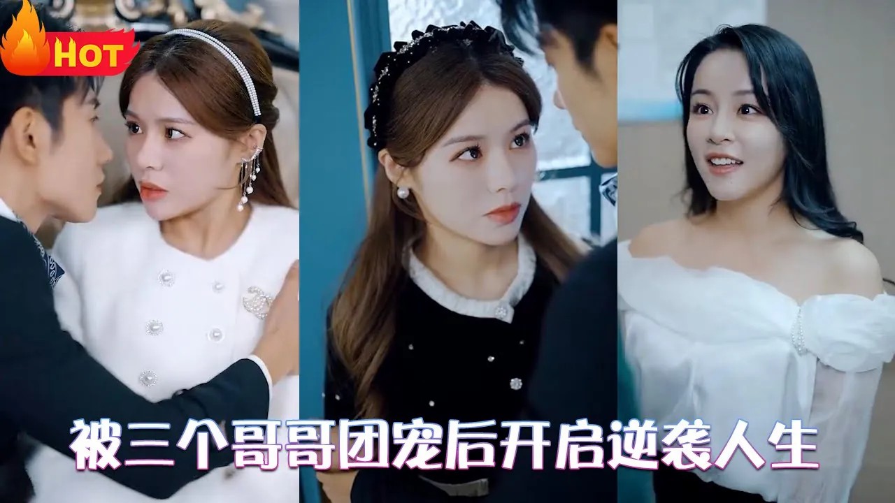 被三个哥哥团宠后开启逆袭人生全集(大结局)