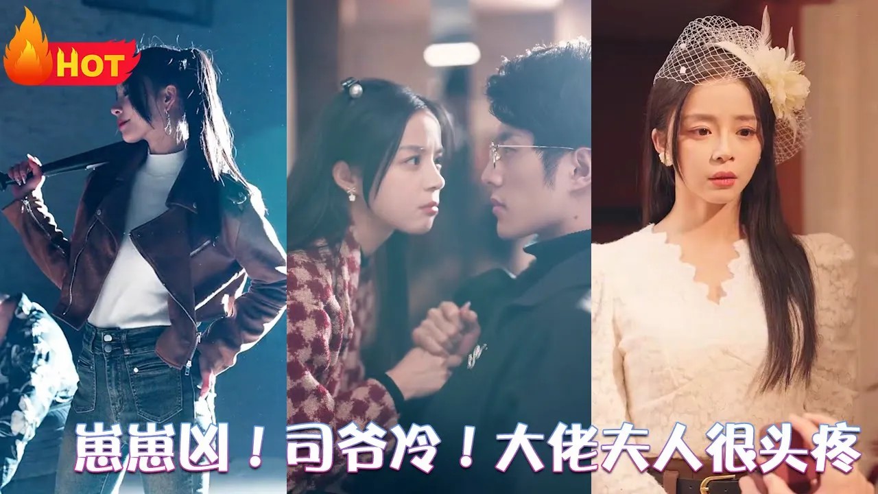 崽崽凶！司爷冷！大佬夫人很头疼全集(大结局)