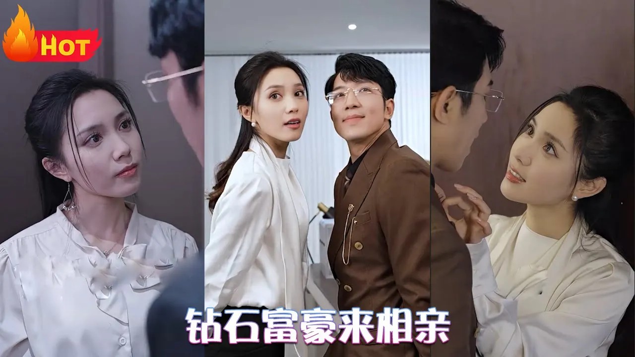 钻石富豪来相亲全集(大结局)