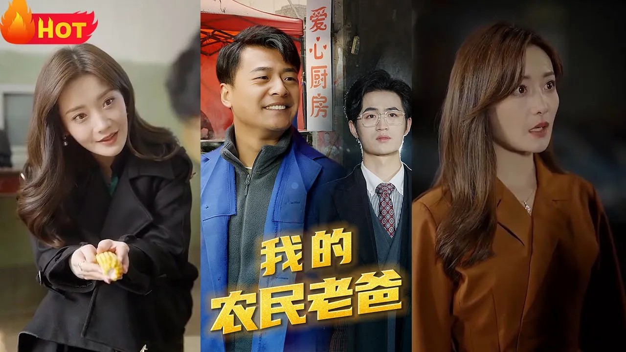 我的农民老爸全集(大结局)