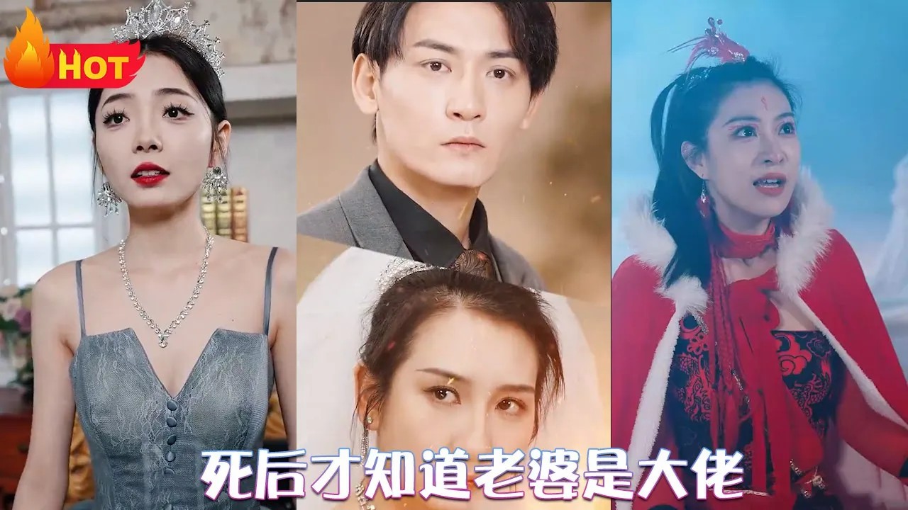 死后才知道老婆是大佬全集(大结局)