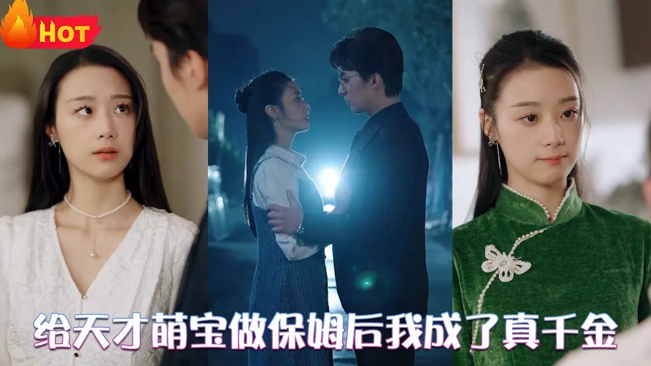 给天才萌宝做保姆后我成了真千金全集(大结局)