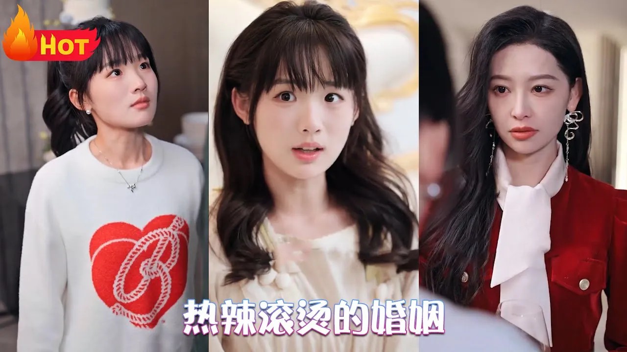 热辣滚烫的婚姻(全集)